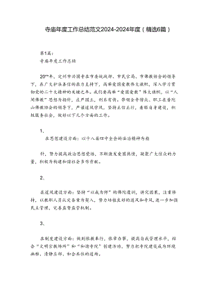 寺庙年度工作总结范文2024-2024年度(精选6篇).docx