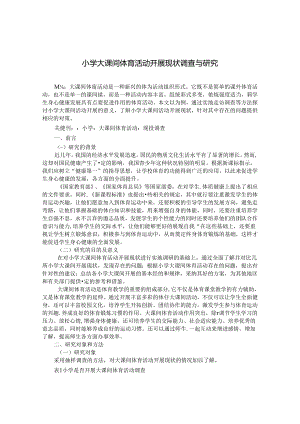 小学大课间体育活动开展现状调查与研究 论文.docx