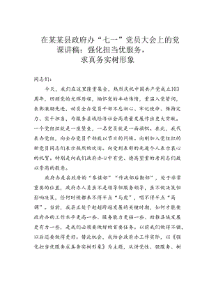 在某某县政府办“七一”党员大会上的党课讲稿：强化担当优服务求真务实树形象.docx