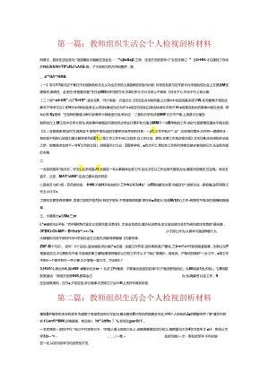 教师组织生活会个人检视剖析材料6篇.docx