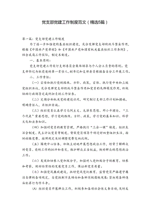 党支部党建工作制度范文(精选5篇).docx