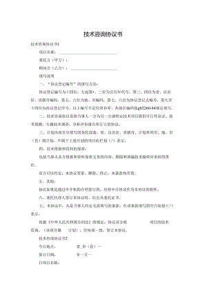 技术咨询协议书.docx