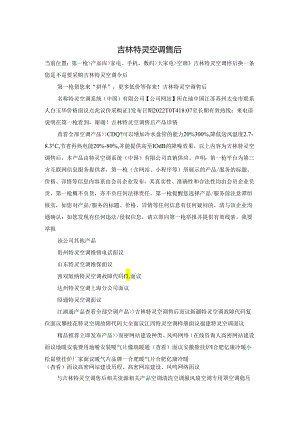 吉林特灵空调售后.docx