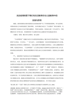 浅谈疫情背景下陶行知生活教育在幼儿园教育中的实践与思考 论文.docx