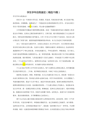 学生学年自我鉴定(精选15篇).docx