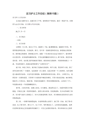 实习护士工作总结(集锦15篇).docx