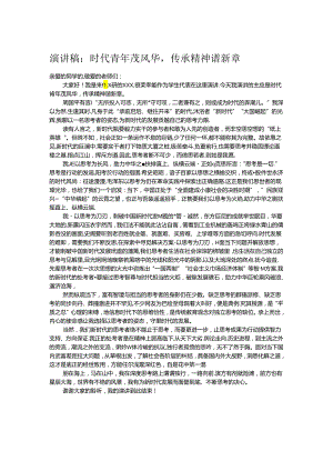 演讲稿：时代青年茂风华传承精神谱新章.docx