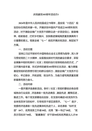 庆祝建党103周年活动方案汇编.docx