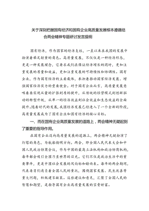 关于深刻把握国有经济和国有企业高质量发展根本遵循结合两会精神专题研讨发言提纲9篇供参考.docx