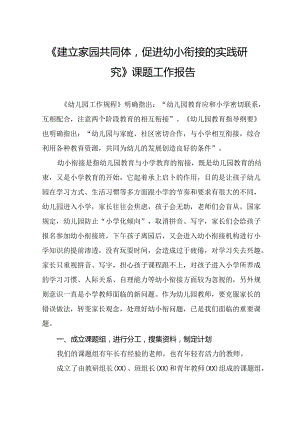 《建立家园共同体-促进幼小衔接的实践研究》课题工作报告.docx