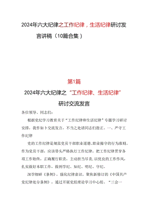 党纪学习教育工作纪律生活纪律发言材料十篇合集资料.docx