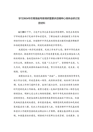 学习2024年在青海省考察调研重要讲话精神心得体会研讨发言材料（合计4份）.docx