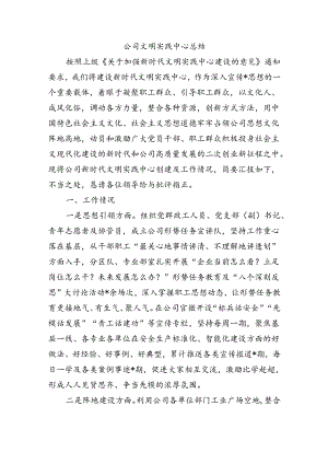 公司文明实践中心总结.docx