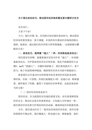 关于强化使命担当推动国有经济高质量发展专题研讨发言优选5篇.docx