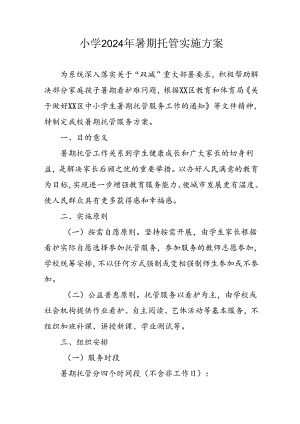小学2024年暑期托管实施工作方案 （汇编4份）.docx