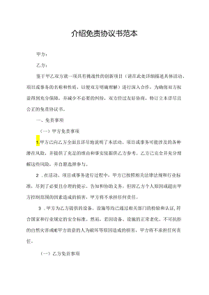 介绍免责协议书范本.docx