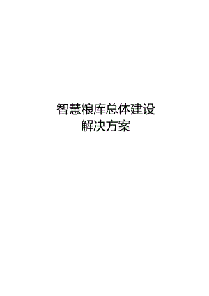 智慧粮库总体建设解决方案.docx