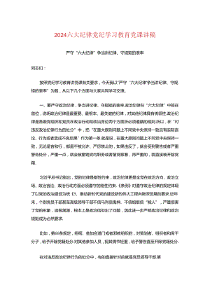 2024六大纪律党纪学习教育党课讲稿.docx