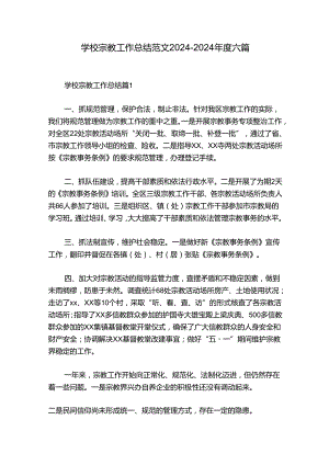 学校宗教工作总结范文2024-2024年度六篇.docx