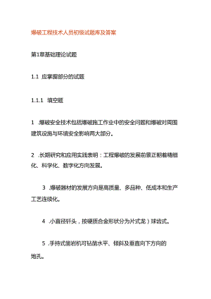 爆破工程技术人员初级试题库及答案.docx