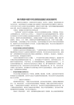 美术课堂中提升学生表现创造能力的实践研究 论文.docx