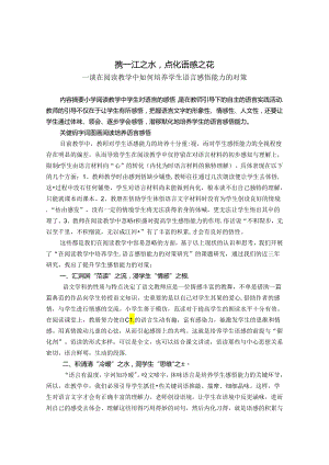 携一江之水点化语感之花 论文.docx