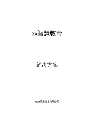 智慧教室解决方案.docx