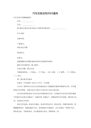 汽车买卖合同2023通用.docx