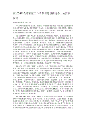 在2024年全市社区工作者队伍建设推进会上的汇报发言.docx