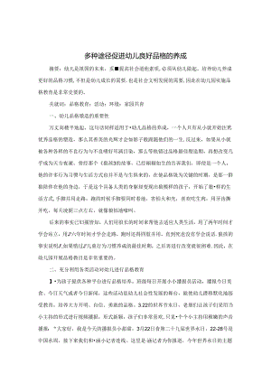 多种途径促进幼儿良好品格的养成 论文.docx