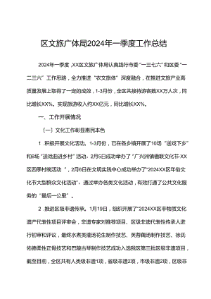 区文旅广体局2024年一季度工作总结.docx