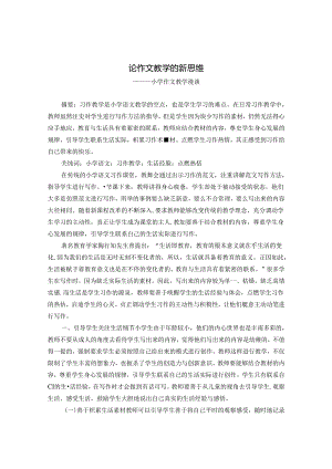 论作文教学的新思维——小学作文教学漫谈 论文.docx
