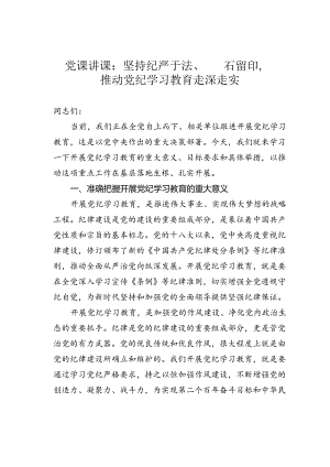 党课讲课：坚持纪严于法、踏石留印推动党纪学习教育走深走实.docx