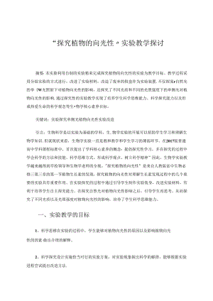 “探究植物的向光性”实验教学探讨 论文.docx
