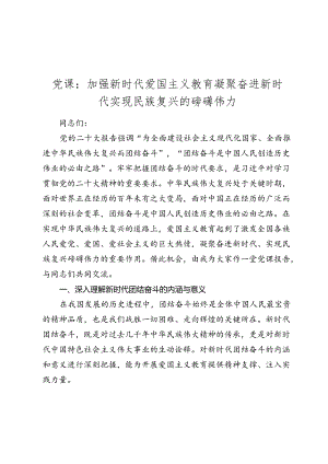 党课讲稿：加强新时代爱国主义教育 凝聚奋进新时代实现民族复兴的磅礴伟力.docx