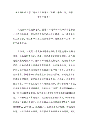 在驻局纪检监察工作会议上的讲话（总结上半年工作部署下半年任务）.docx