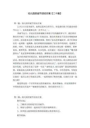 幼儿园圣诞节活动方案【二十篇】.docx
