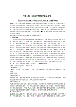 异质分组：有效体育教学重要途径 论文.docx