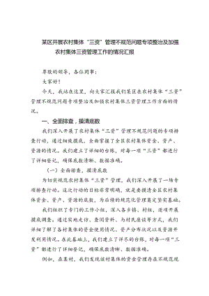 某区开展农村集体“三资”管理不规范问题专项整治及加强农村集体三资管理工作的情况汇报5篇(最新精选).docx