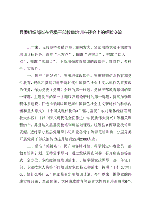 2篇 2024年县委组织部长在党员干部教育培训座谈会上的经验交流发言.docx