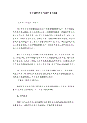 关于隔离点工作总结【七篇】.docx