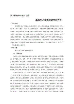 美术教育中的色彩之美 论文.docx