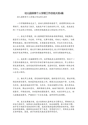 幼儿园保育个人学期工作总结大班6篇.docx