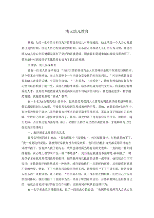 浅议幼儿教育 论文.docx