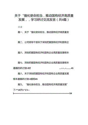 关于“强化使命担当推动国有经济高质量发展”学习研讨交流发言（9篇）（精选版）.docx