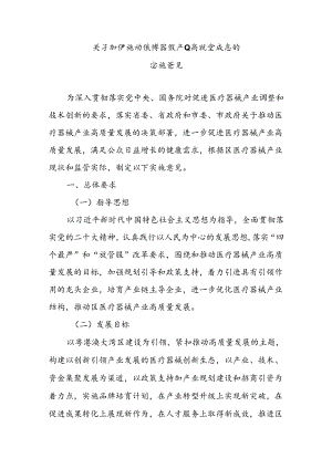 关于加快推动医疗器械产业高质量发展的实施意见.docx