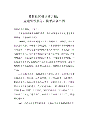 某某社区书记演讲稿：党建引领服务携手共创幸福.docx
