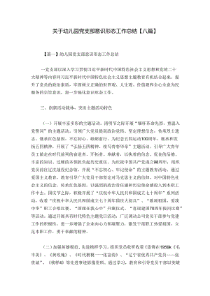 关于幼儿园党支部意识形态工作总结【八篇】.docx