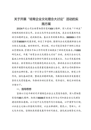 关于开展“培育企业文化理念大讨论”活动的实施方案.docx