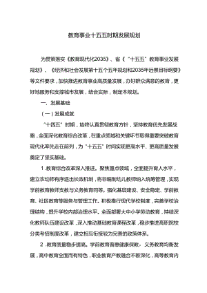 教育事业十五五时期发展规划.docx